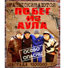 Побег из аула