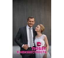 Побег в неизвестность