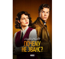 Почему не Эванс?