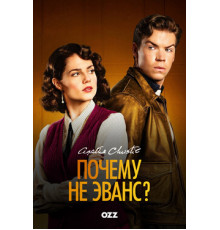 Почему не Эванс?