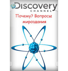Почему? Вопросы мироздания