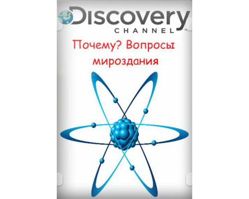 Почему? Вопросы мироздания смотреть онлайн