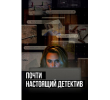 Почти настоящий детектив