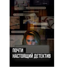 Почти настоящий детектив