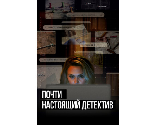 Почти настоящий детектив смотреть онлайн