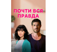 Почти вся правда
