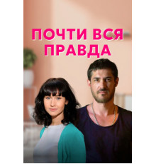 Почти вся правда