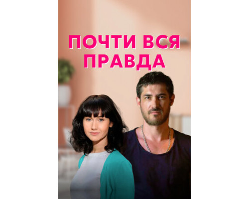 Почти вся правда смотреть онлайн