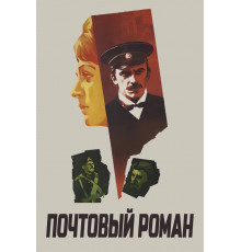 Почтовый роман