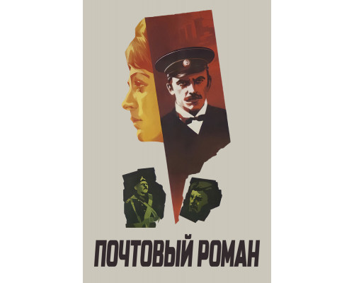 Почтовый роман смотреть онлайн
