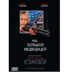 Под Большой медведицей