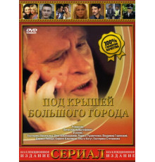 Под крышами большого города