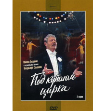 Под куполом цирка