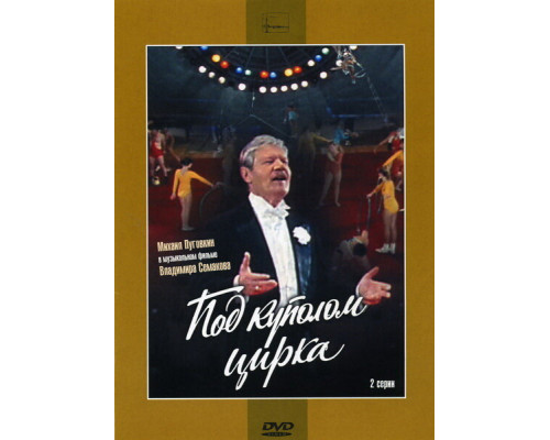 Под куполом цирка смотреть онлайн