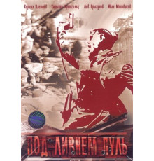 Под ливнем пуль