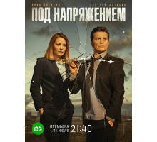 Под напряжением Под напряжением