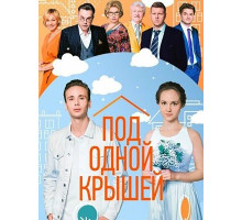 Под одной крышей