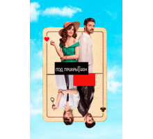 Под прикрытием