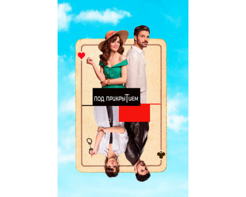 Под прикрытием смотреть онлайн