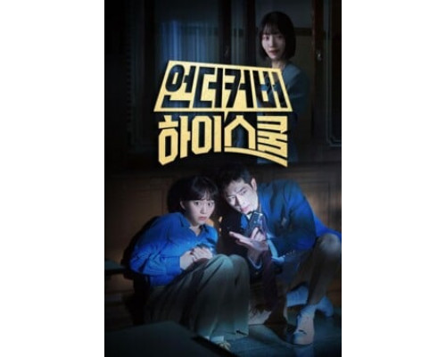 Под прикрытием в старшей школе смотреть онлайн