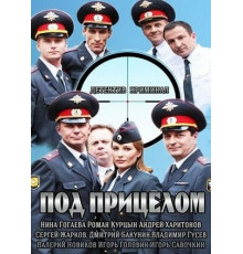 Под прицелом