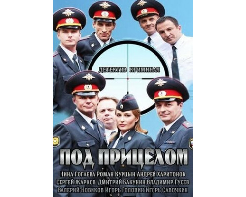 Под прицелом смотреть онлайн