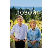 Под виноградной лозой