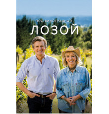 Под виноградной лозой