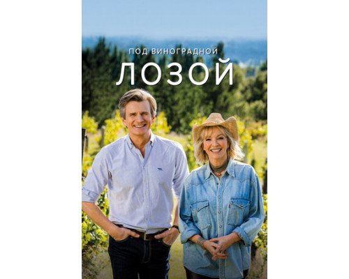 Под виноградной лозой смотреть онлайн