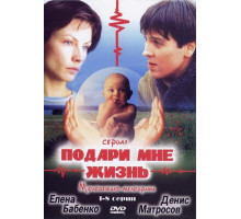 Подари мне жизнь