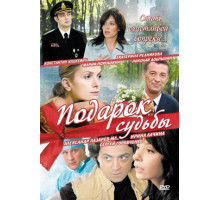 Подарок судьбы