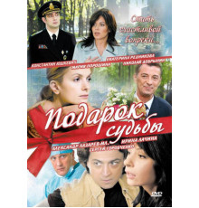 Подарок судьбы