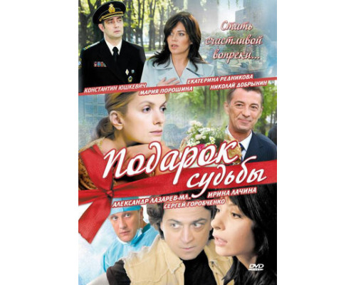Подарок судьбы смотреть онлайн
