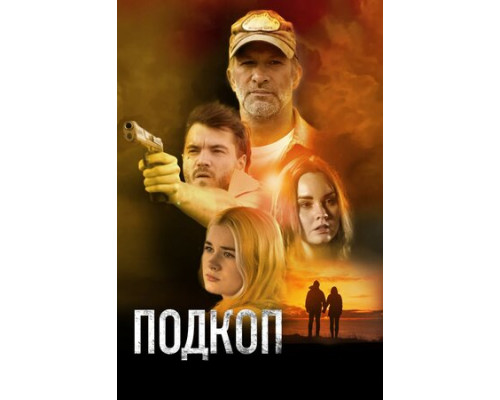 Подкоп смотреть онлайн