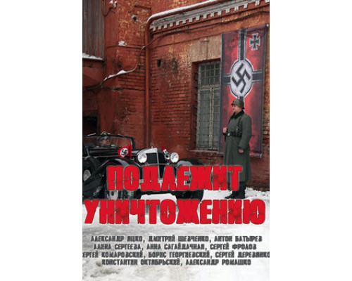 Подлежит уничтожению смотреть онлайн