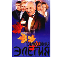 Подмосковная элегия