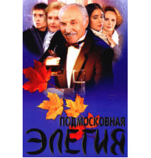 Подмосковная элегия