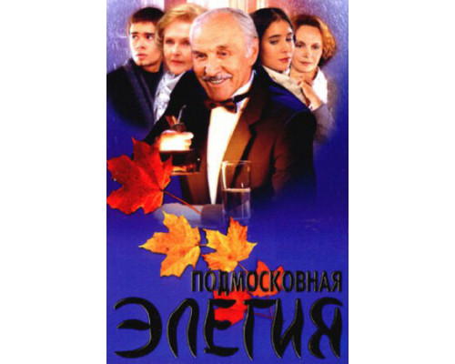 Подмосковная элегия смотреть онлайн