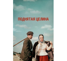 Поднятая целина