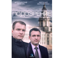 Подозрение