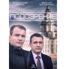 Подозрение