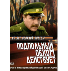 Подпольный обком действует