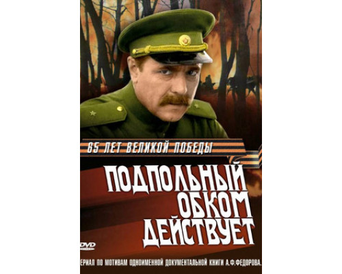 Подпольный обком действует смотреть онлайн