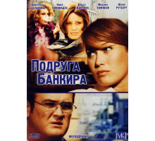 Подруга банкира