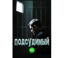 Подсудимый