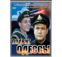 Подвиг Одессы