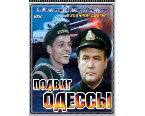 Подвиг Одессы смотреть онлайн