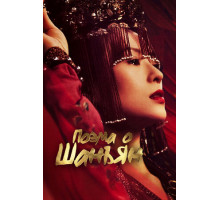 Поэма о Шанъян