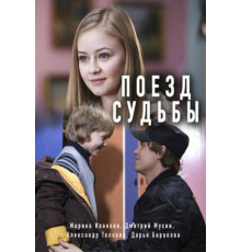 Поезд судьбы