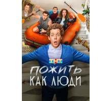 Пожить как люди